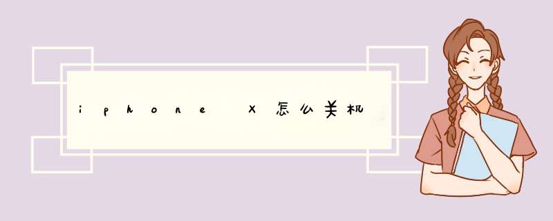 iphone X怎么关机